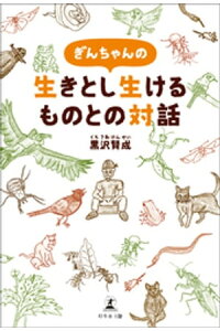 楽天kobo電子書籍ストア ぎんちゃんの生きとし生けるものとの対話 黒沢賢成 楽天kobo電子書籍ストア ぎんちゃんの生きとし生けるものとの対話 黒沢賢成